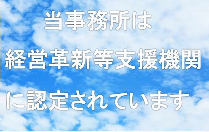 経営革新等支援機関　長崎　税理士事務所